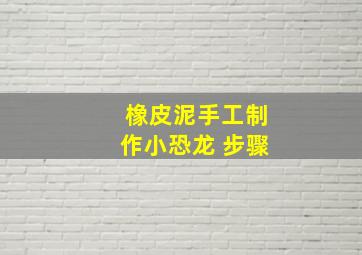 橡皮泥手工制作小恐龙 步骤